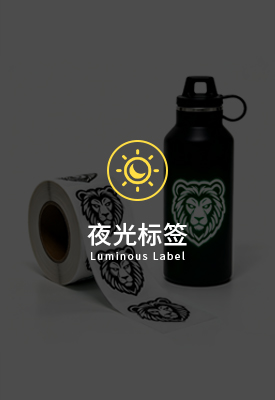 夜光标签