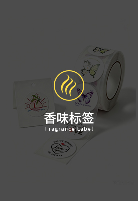 香味标签
