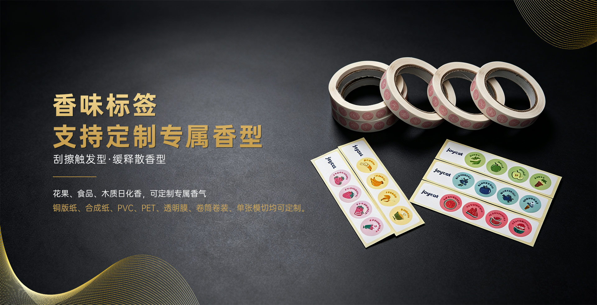 香味标签