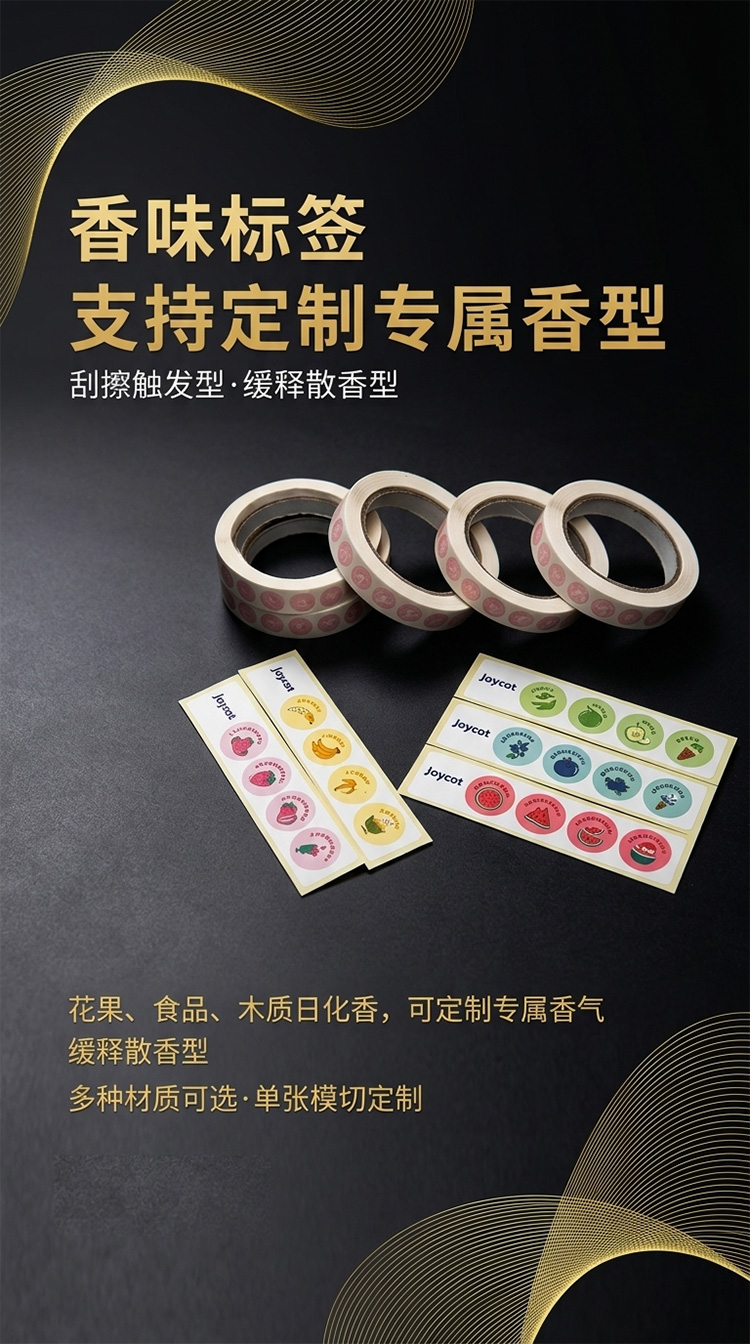 香味标签
