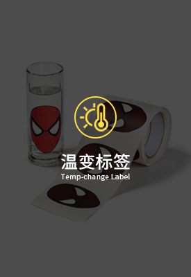 温变标签