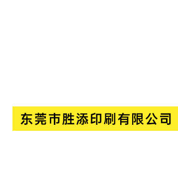 东莞市胜添印刷有限公司
